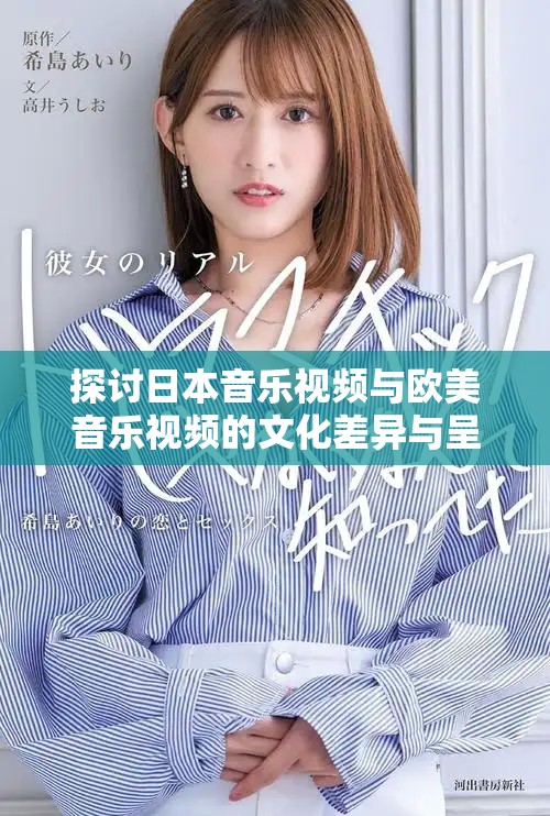 探讨日本音乐视频与欧美音乐视频的文化差异与呈现风格