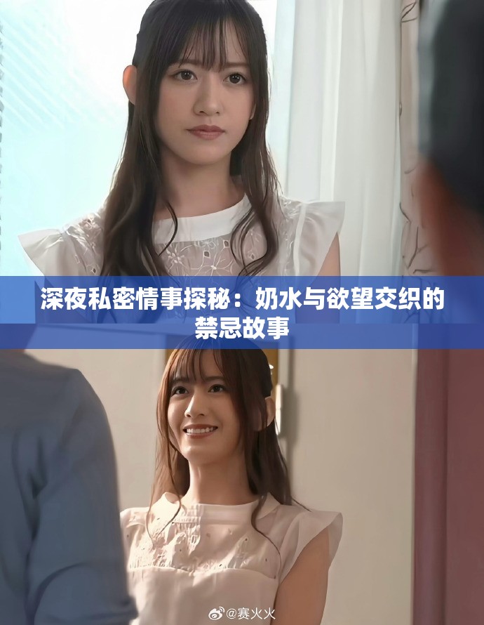 深夜私密情事探秘：奶水与欲望交织的禁忌故事