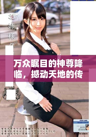 万众瞩目的神尊降临，撼动天地的传奇故事即将展开