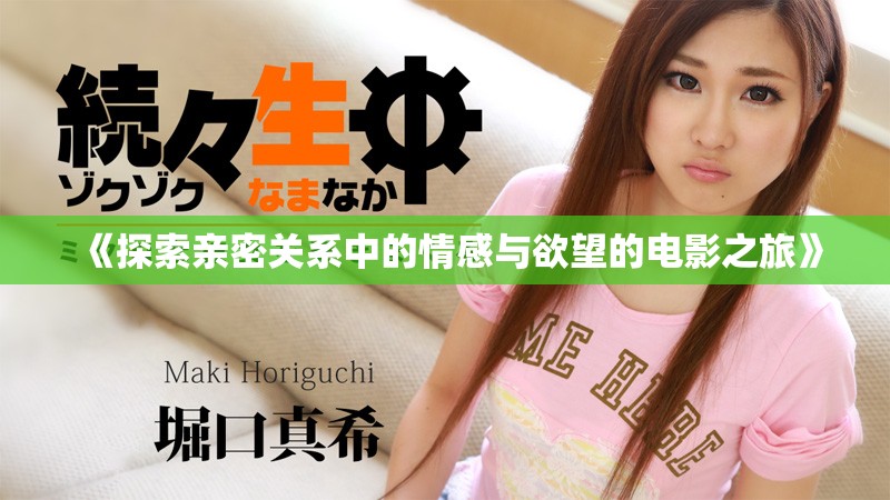 《探索亲密关系中的情感与欲望的电影之旅》