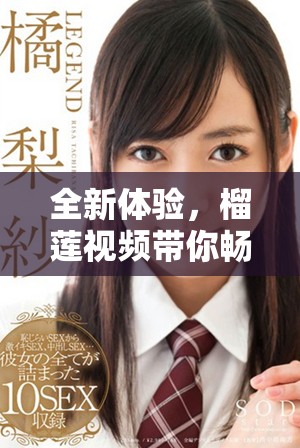 全新体验，榴莲视频带你畅游热带美食与文化的奇妙世界