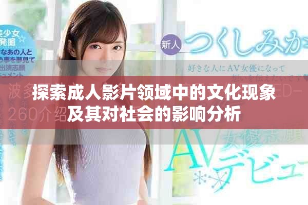 探索成人影片领域中的文化现象及其对社会的影响分析