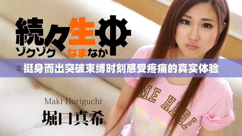 挺身而出突破束缚时刻感受疼痛的真实体验