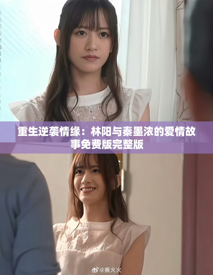 重生逆袭情缘：林阳与秦墨浓的爱情故事免费版完整版