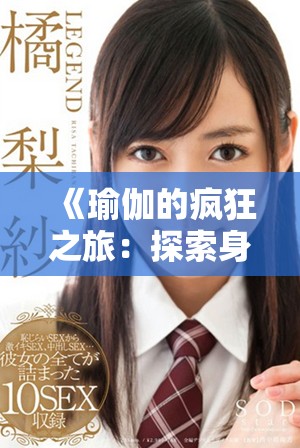《瑜伽的疯狂之旅：探索身心灵的极限与快乐》