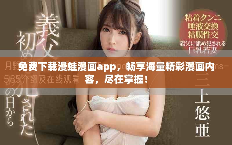 免费下载漫蛙漫画app，畅享海量精彩漫画内容，尽在掌握！