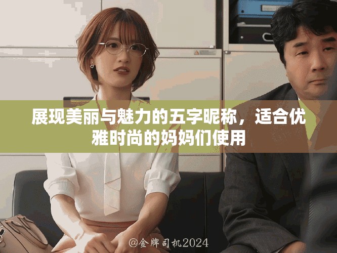 展现美丽与魅力的五字昵称，适合优雅时尚的妈妈们使用