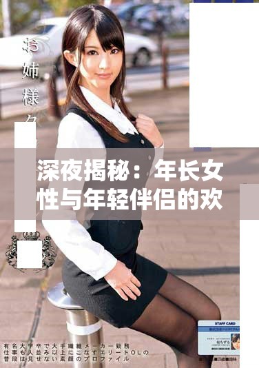深夜揭秘：年长女性与年轻伴侣的欢愉生活录像欣赏