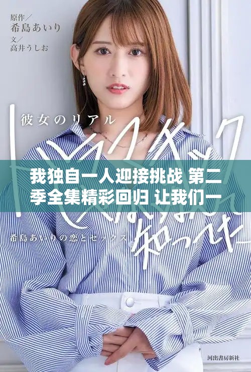我独自一人迎接挑战 第二季全集精彩回归 让我们一起看！