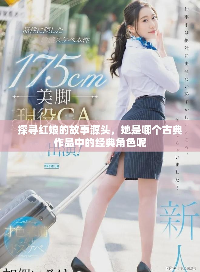 探寻红娘的故事源头，她是哪个古典作品中的经典角色呢