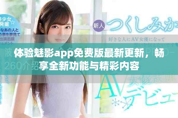 体验魅影app免费版最新更新，畅享全新功能与精彩内容