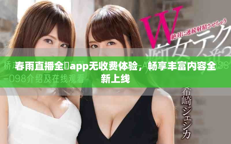 春雨直播全婐app无收费体验，畅享丰富内容全新上线