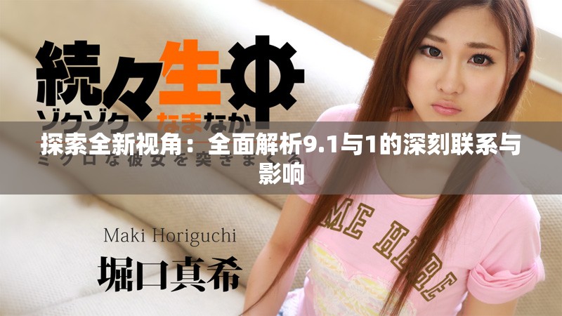 探索全新视角：全面解析9.1与1的深刻联系与影响