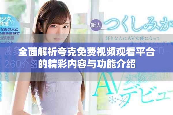 全面解析夸克免费视频观看平台的精彩内容与功能介绍
