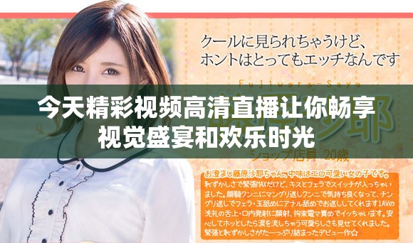 今天精彩视频高清直播让你畅享视觉盛宴和欢乐时光