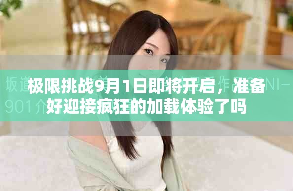 极限挑战9月1日即将开启，准备好迎接疯狂的加载体验了吗