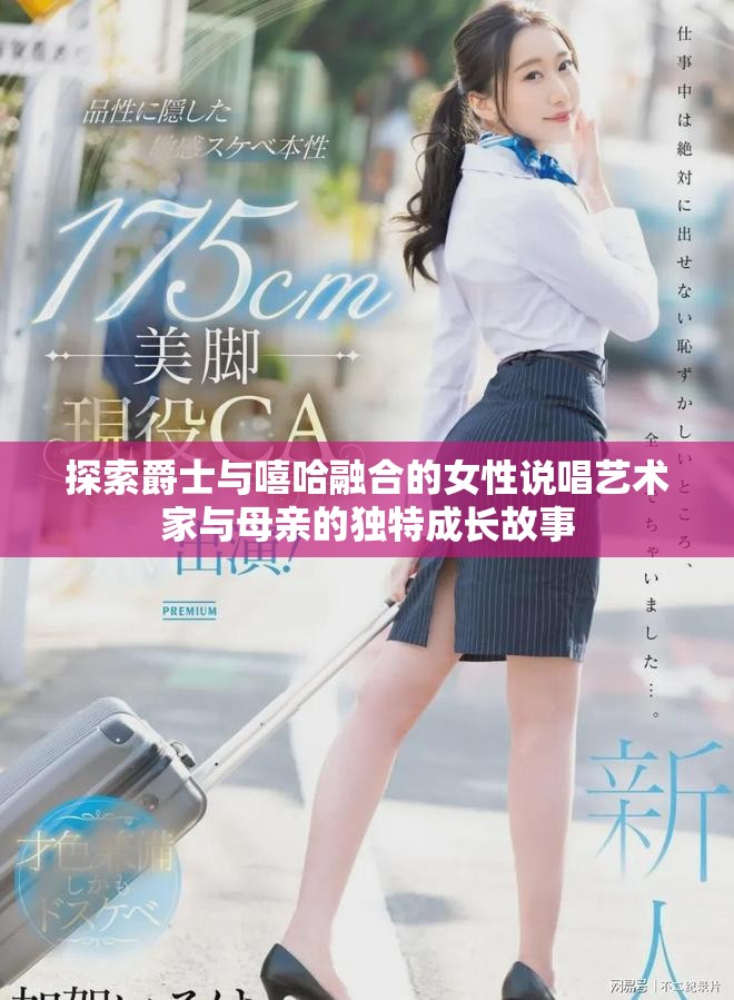 探索爵士与嘻哈融合的女性说唱艺术家与母亲的独特成长故事