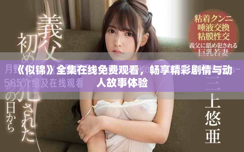 《似锦》全集在线免费观看，畅享精彩剧情与动人故事体验