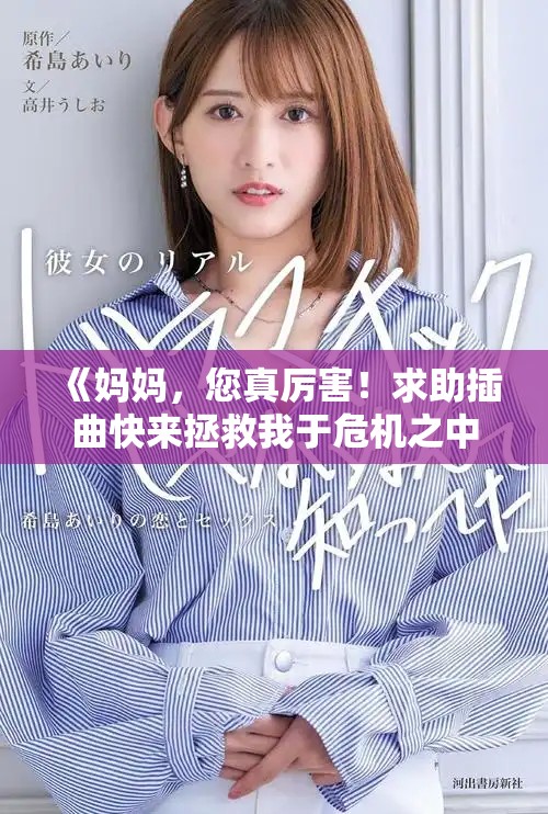《妈妈，您真厉害！求助插曲快来拯救我于危机之中》
