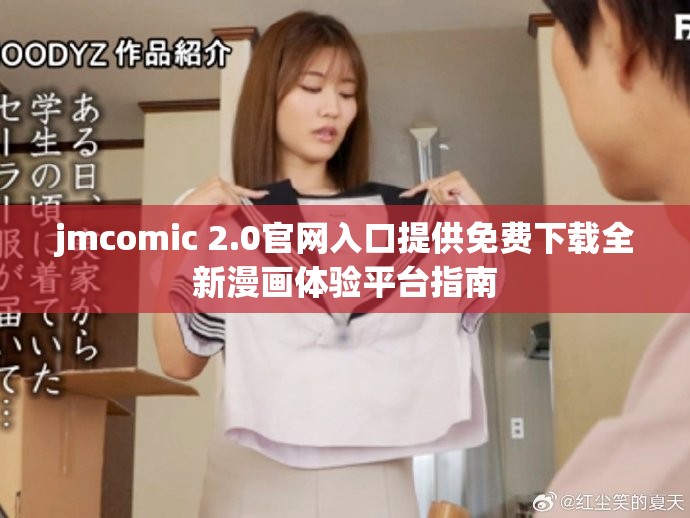 jmcomic 2.0官网入口提供免费下载全新漫画体验平台指南