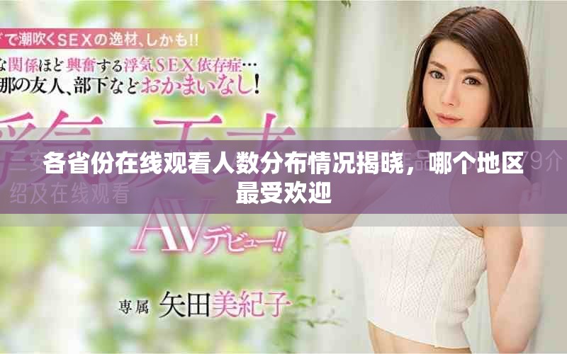 各省份在线观看人数分布情况揭晓，哪个地区最受欢迎