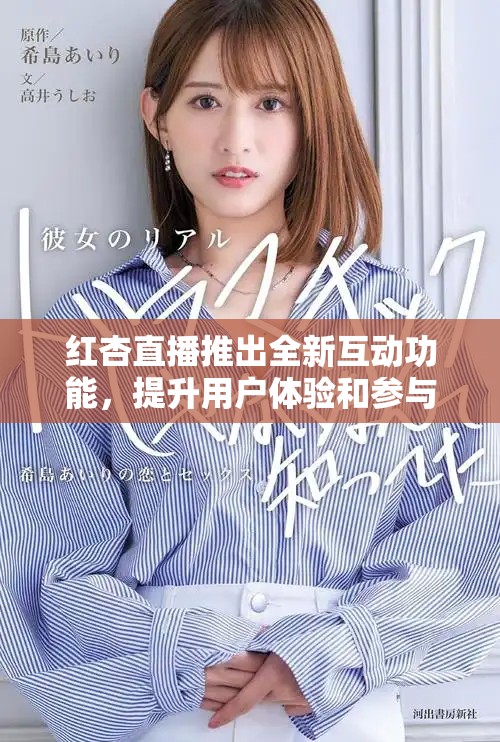 红杏直播推出全新互动功能，提升用户体验和参与感