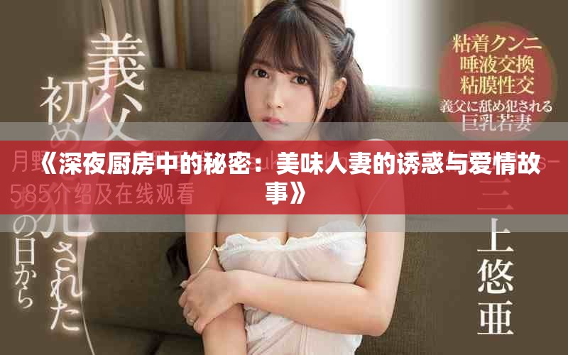 《深夜厨房中的秘密：美味人妻的诱惑与爱情故事》