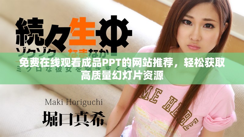 免费在线观看成品PPT的网站推荐，轻松获取高质量幻灯片资源