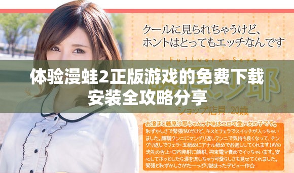 体验漫蛙2正版游戏的免费下载安装全攻略分享