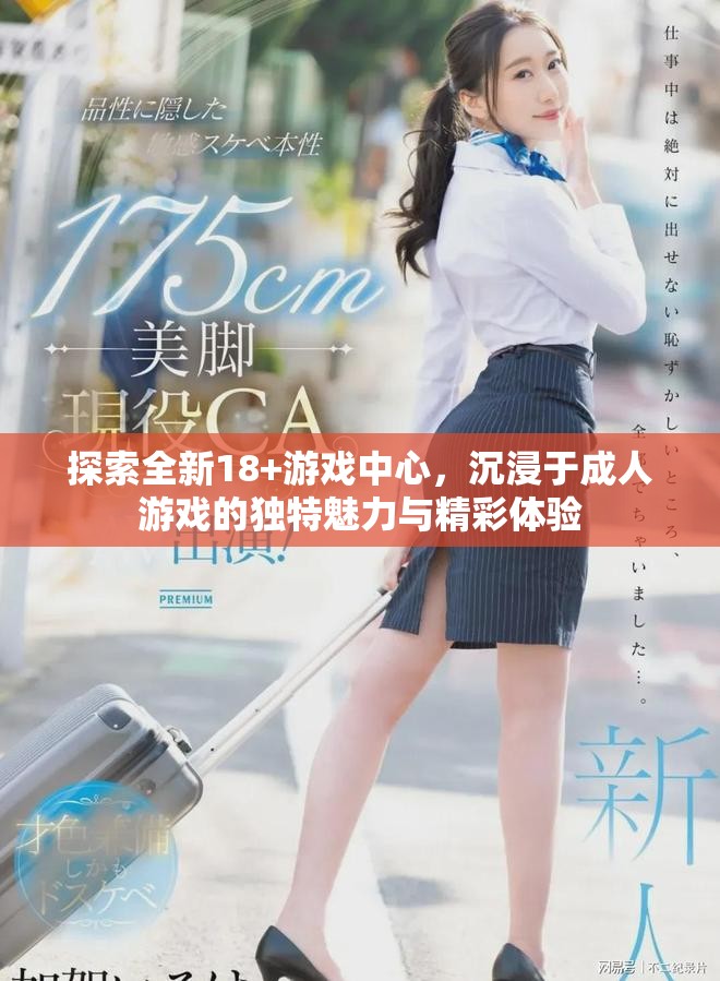 探索全新18+游戏中心，沉浸于成人游戏的独特魅力与精彩体验