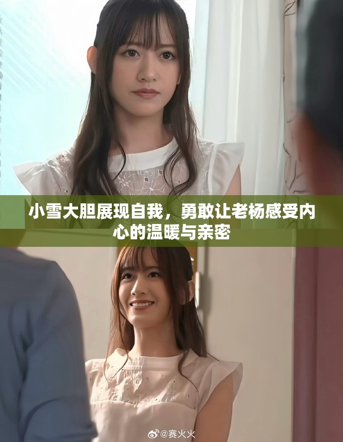 小雪大胆展现自我，勇敢让老杨感受内心的温暖与亲密