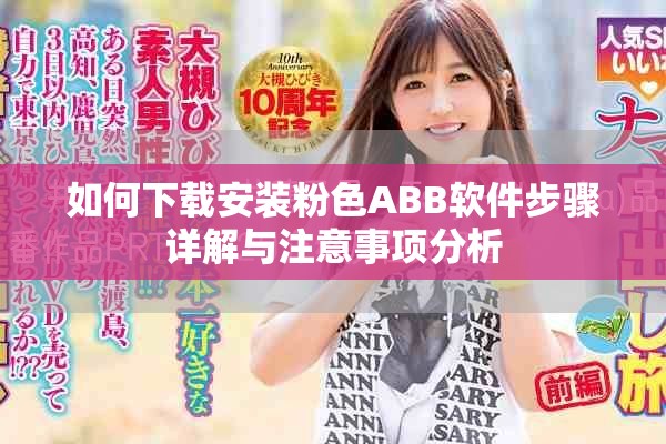 如何下载安装粉色ABB软件步骤详解与注意事项分析