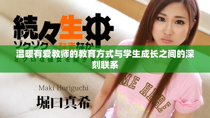 温暖有爱教师的教育方式与学生成长之间的深刻联系