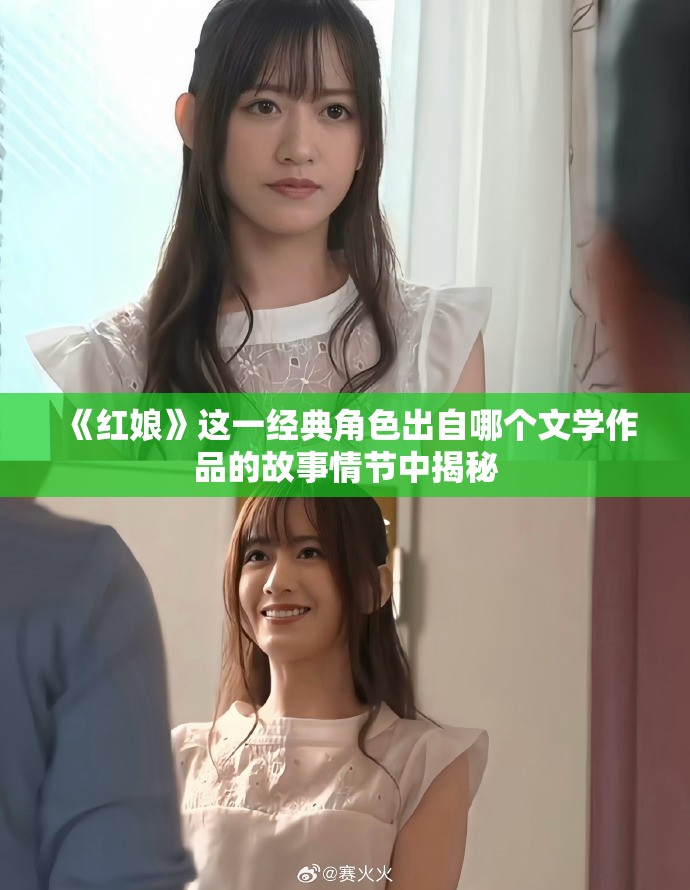 《红娘》这一经典角色出自哪个文学作品的故事情节中揭秘