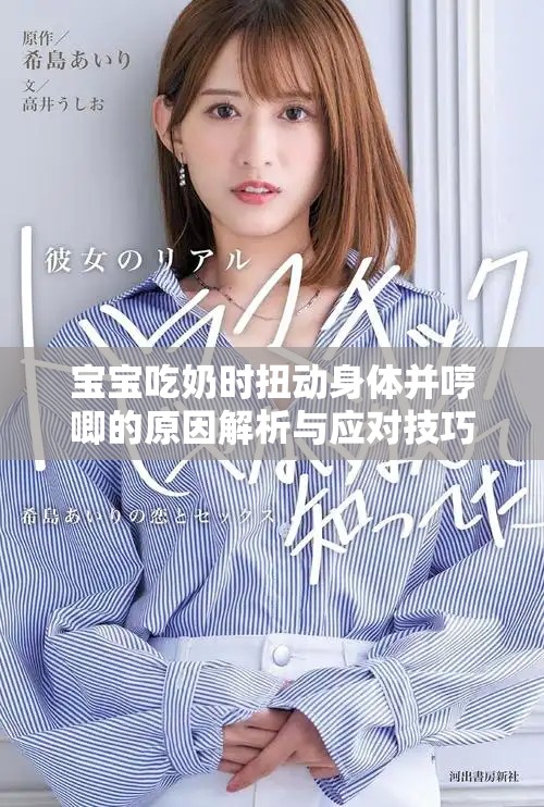 宝宝吃奶时扭动身体并哼唧的原因解析与应对技巧