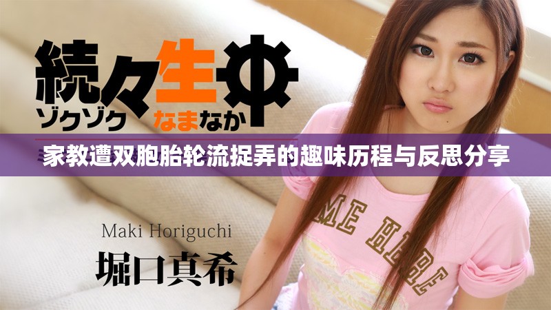 家教遭双胞胎轮流捉弄的趣味历程与反思分享