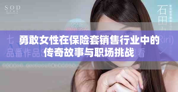 勇敢女性在保险套销售行业中的传奇故事与职场挑战