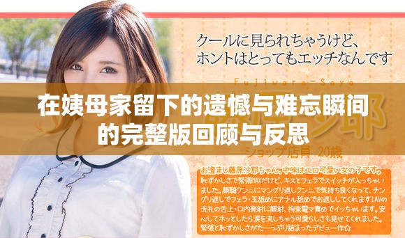 在姨母家留下的遗憾与难忘瞬间的完整版回顾与反思