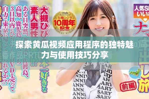 探索黄瓜视频应用程序的独特魅力与使用技巧分享