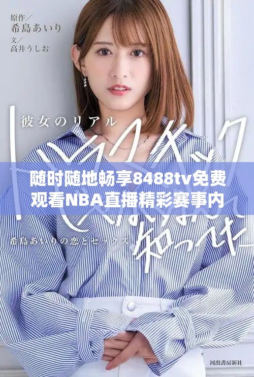 随时随地畅享8488tv免费观看NBA直播精彩赛事内容