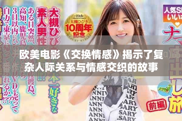 欧美电影《交换情感》揭示了复杂人际关系与情感交织的故事