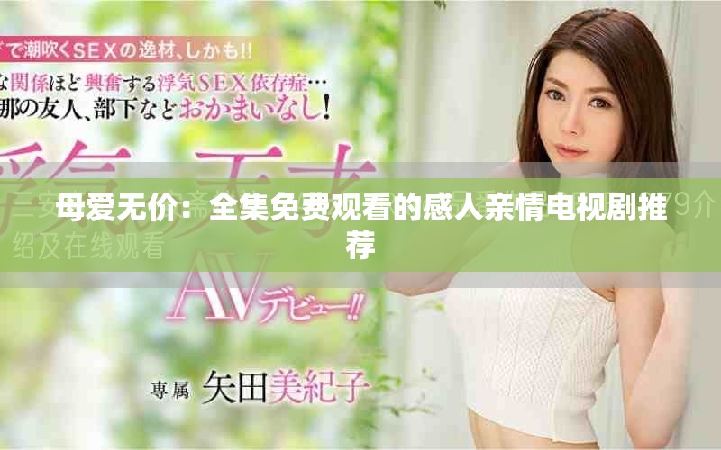 母爱无价：全集免费观看的感人亲情电视剧推荐