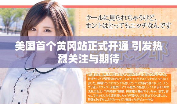 美国首个黄冈站正式开通 引发热烈关注与期待