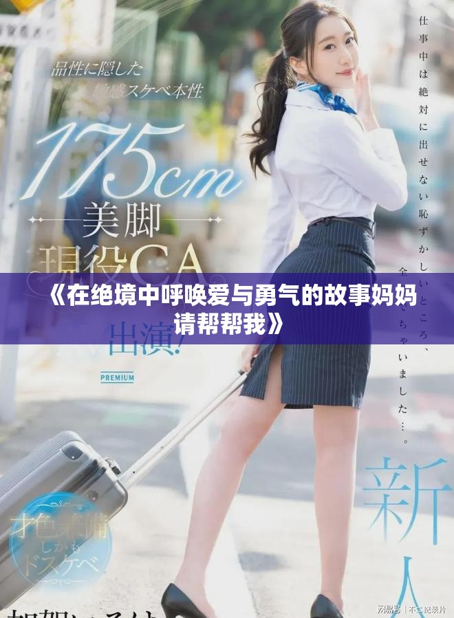 《在绝境中呼唤爱与勇气的故事妈妈请帮帮我》