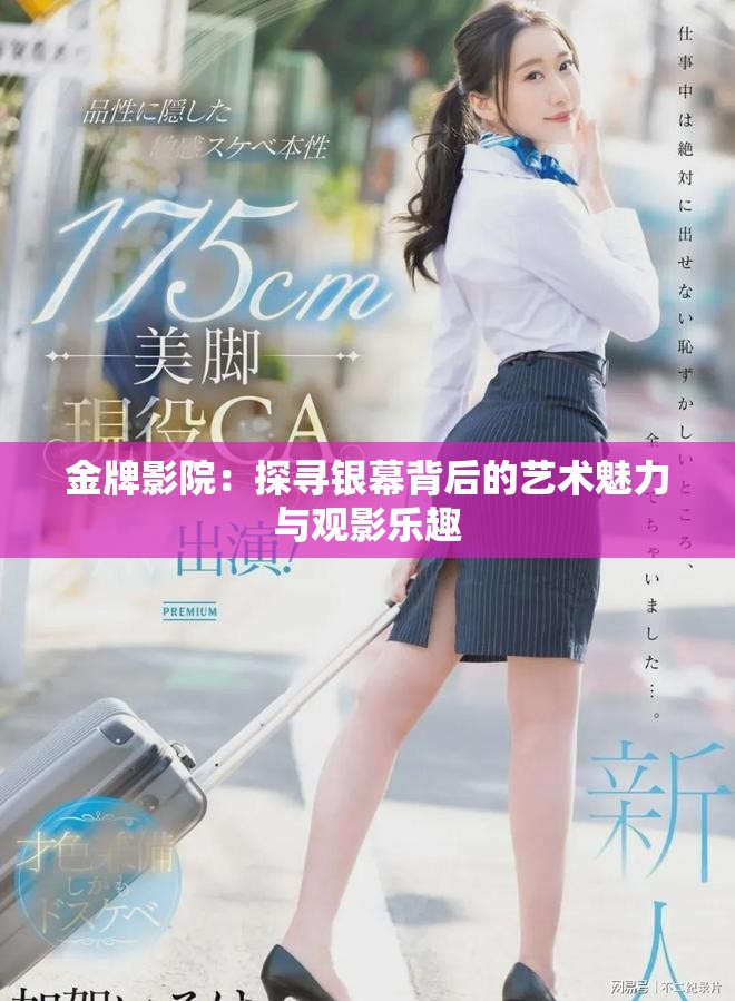 金牌影院：探寻银幕背后的艺术魅力与观影乐趣