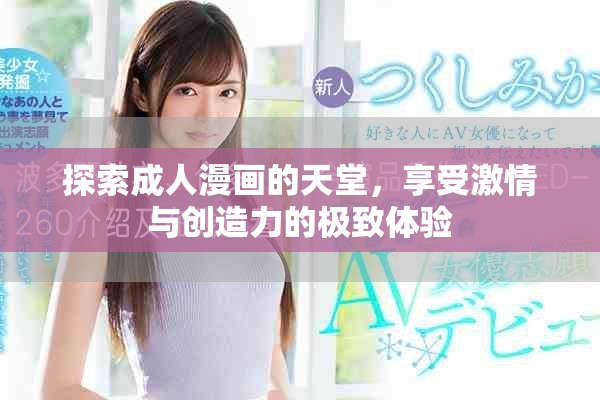 探索成人漫画的天堂，享受激情与创造力的极致体验