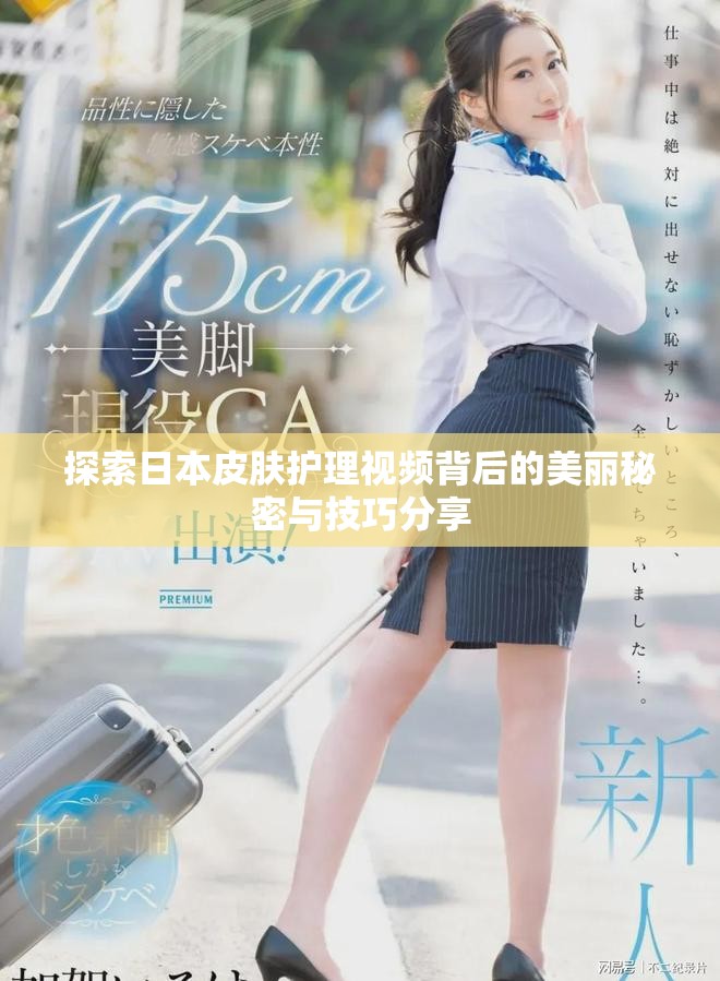 探索日本皮肤护理视频背后的美丽秘密与技巧分享