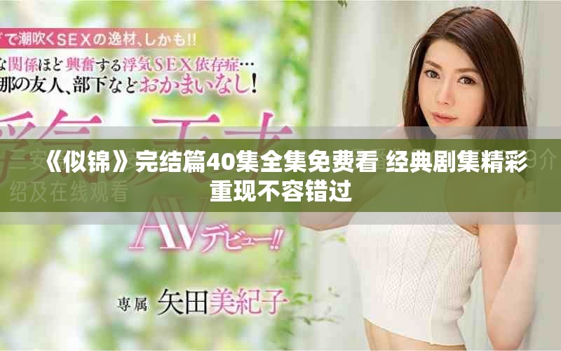 《似锦》完结篇40集全集免费看 经典剧集精彩重现不容错过