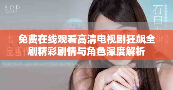 免费在线观看高清电视剧狂飙全剧精彩剧情与角色深度解析