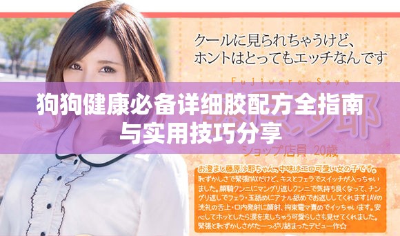 狗狗健康必备详细胶配方全指南与实用技巧分享